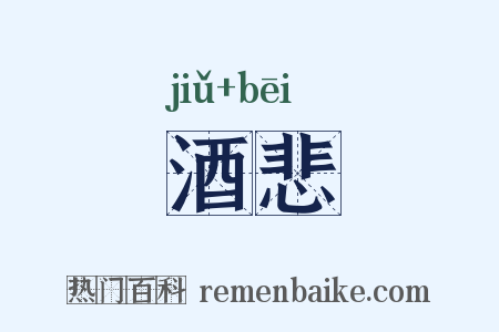 酒悲是什么意思的图片